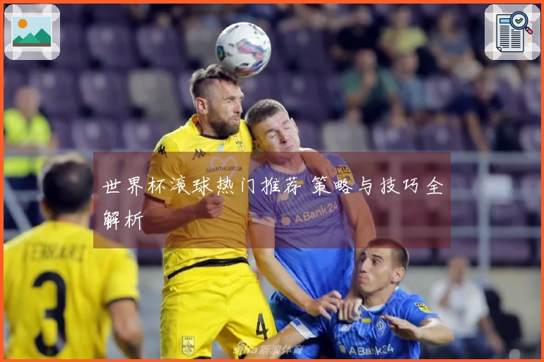 世界杯滚球热门推荐 策略与技巧全解析