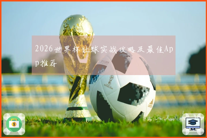 2026世界杯让球实战攻略及最佳App推荐
