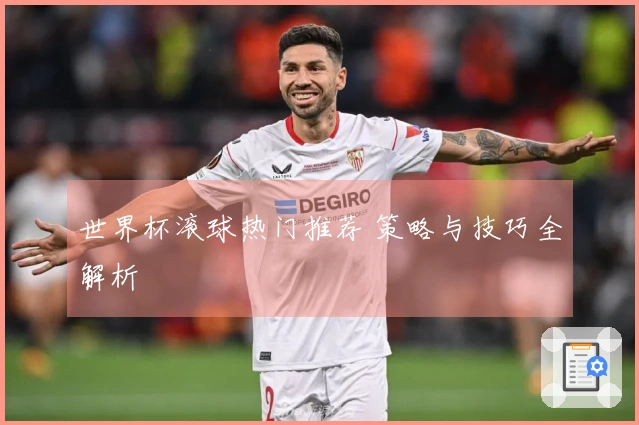 世界杯滚球热门推荐 策略与技巧全解析