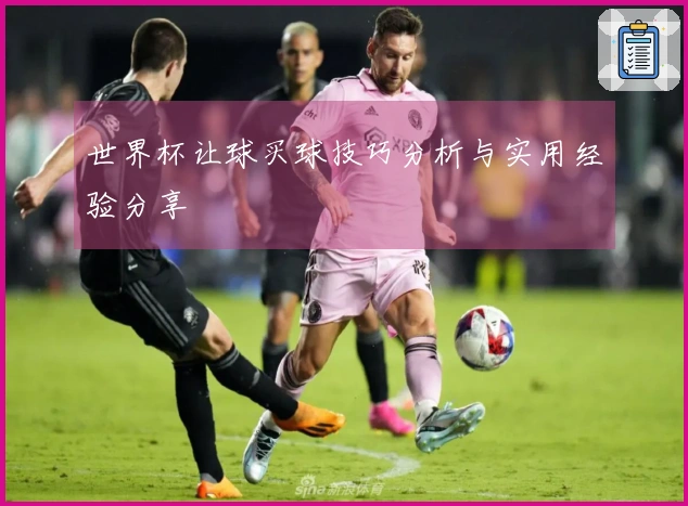 世界杯让球买球技巧分析与实用经验分享