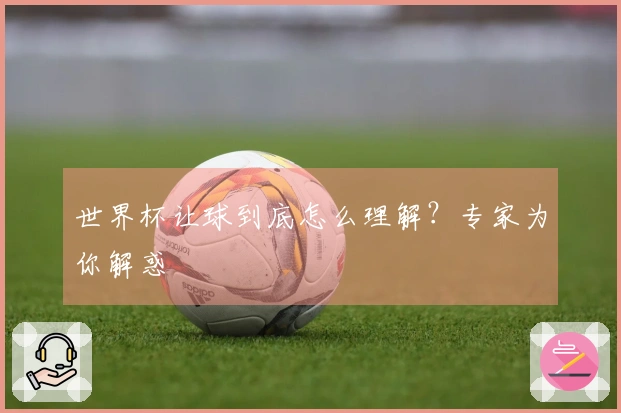 世界杯让球到底怎么理解？专家为你解惑