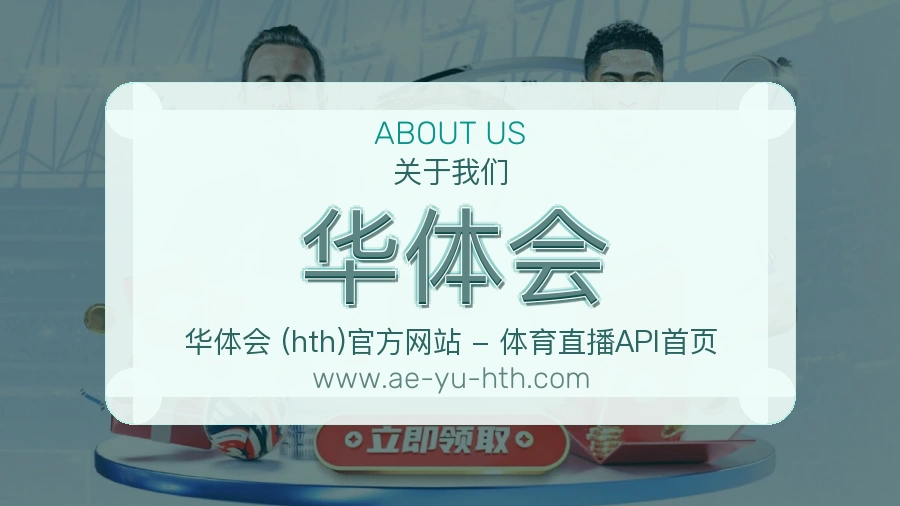 华体会 体育赛事与数据服务平台
